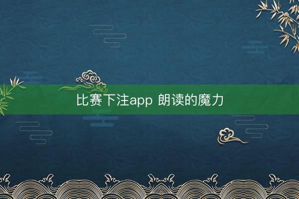 比赛下注app 朗读的魔力