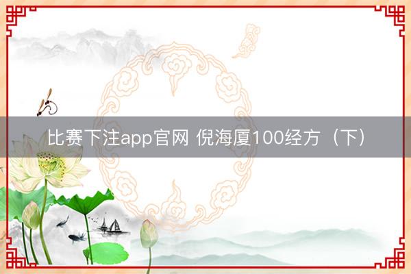 比赛下注app官网 倪海厦100经方（下）