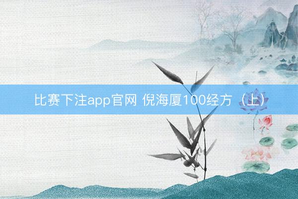 比赛下注app官网 倪海厦100经方(上)