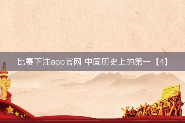 比赛下注app官网 中国历史上的第一【4】