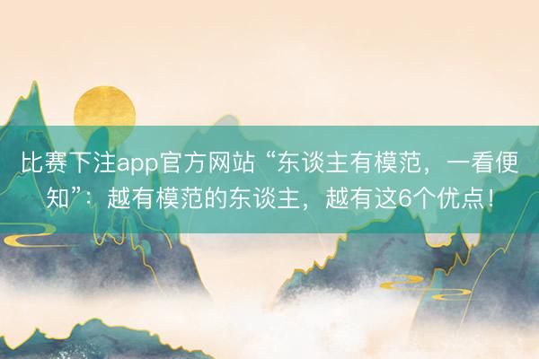 比赛下注app官方网站 “东谈主有模范，一看便知”：越有模范的东谈主，越有这6个优点！