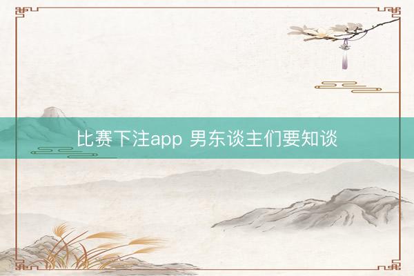 比赛下注app 男东谈主们要知谈