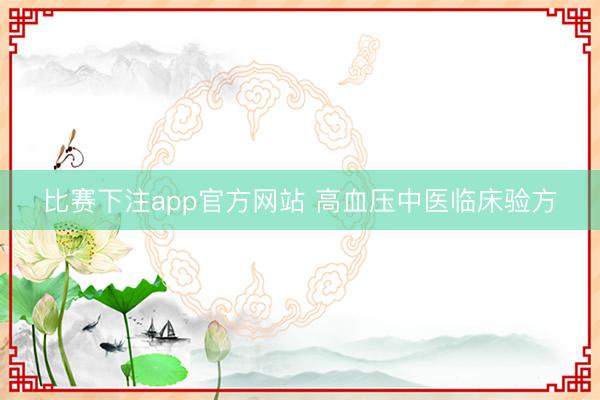 比赛下注app官方网站 高血压中医临床验方