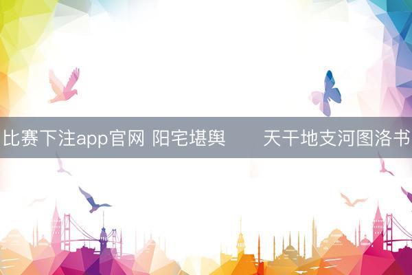 比赛下注app官网 阳宅堪舆      天干地支河图洛书