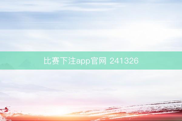 比赛下注app官网 241326