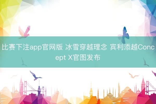 比赛下注app官网版 冰雪穿越理念 宾利添越Concept X官图发布