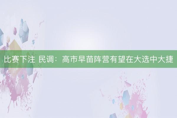 比赛下注 民调：高市早苗阵营有望在大选中大捷