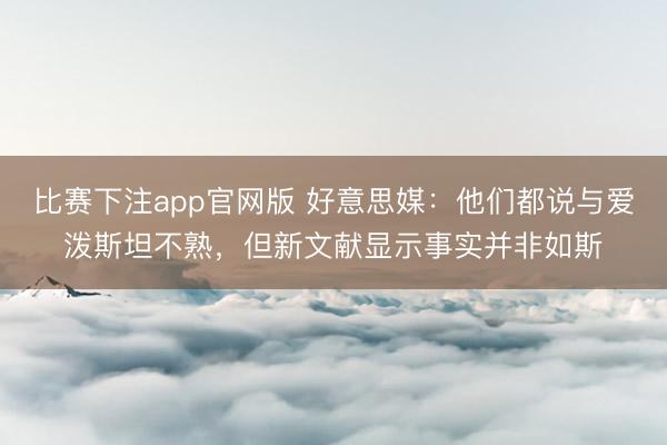 比赛下注app官网版 好意思媒：他们都说与爱泼斯坦不熟，但新文献显示事实并非如斯