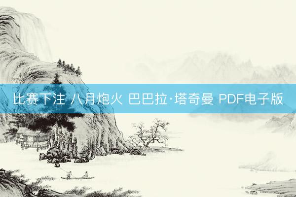 比赛下注 八月炮火 巴巴拉·塔奇曼 PDF电子版