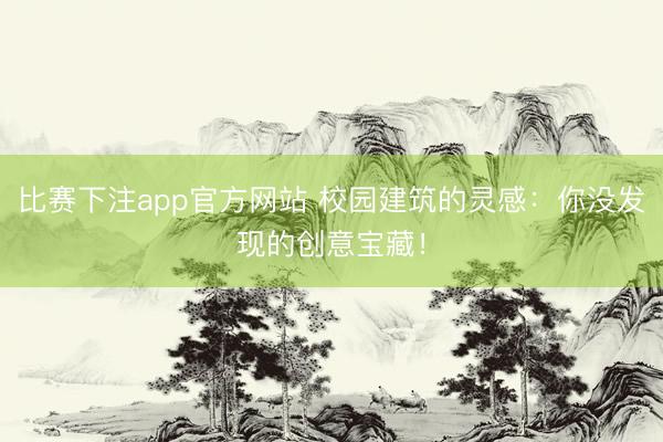 比赛下注app官方网站 校园建筑的灵感：你没发现的创意宝藏！