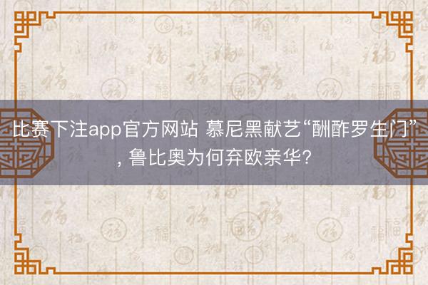 比赛下注app官方网站 慕尼黑献艺“酬酢罗生门”, 鲁比奥为何弃欧亲华?