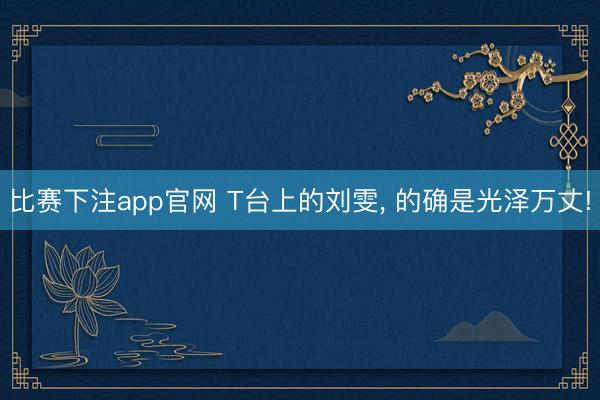 比赛下注app官网 T台上的刘雯， 的确是光泽万丈!