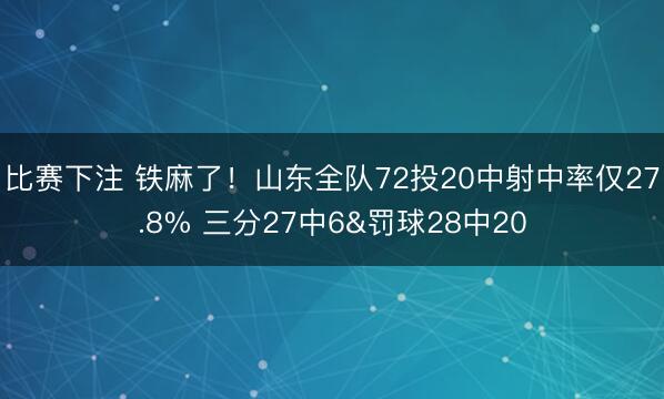 比赛下注 铁麻了！山东全队72投20中射中率仅27.8% 三分27中6&罚球28中20