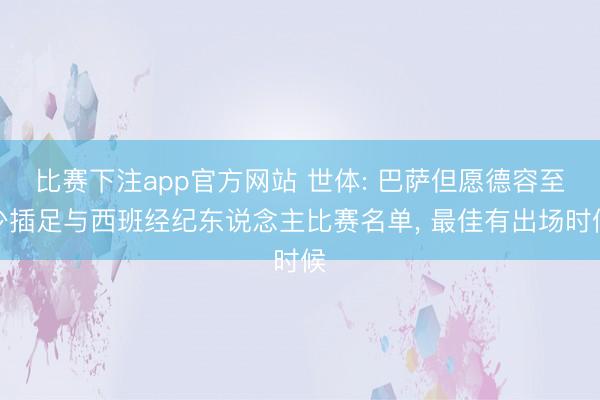 比赛下注app官方网站 世体: 巴萨但愿德容至少插足与西班经纪东说念主比赛名单， 最佳有出场时候