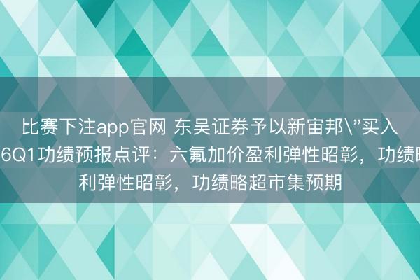 比赛下注app官网 东吴证券予以新宙邦