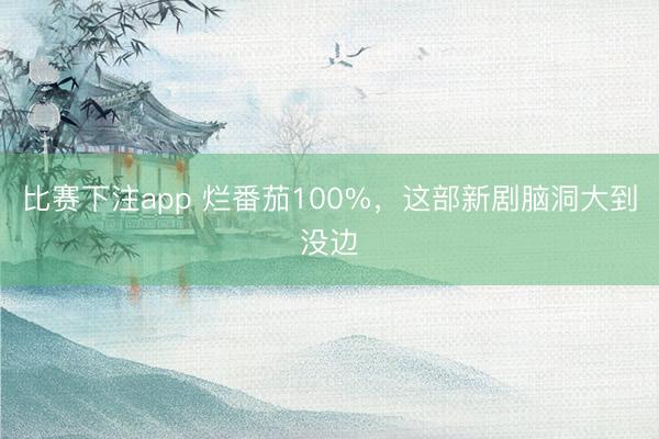 比赛下注app 烂番茄100%，这部新剧脑洞大到没边