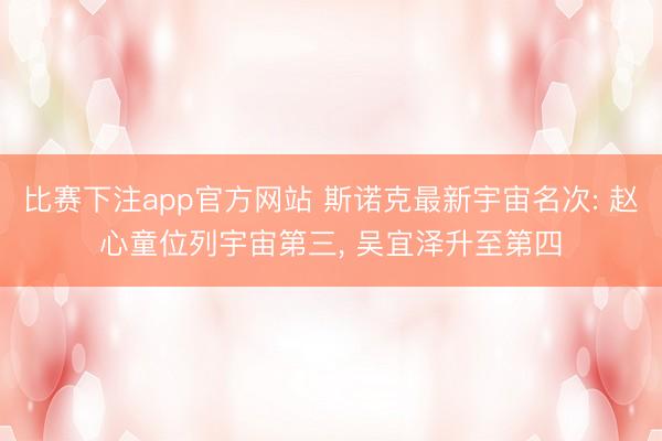 比赛下注app官方网站 斯诺克最新宇宙名次: 赵心童位列宇宙第三， 吴宜泽升至第四