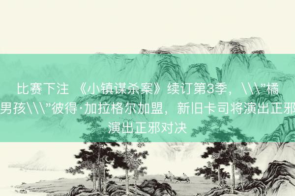 比赛下注 《小镇谋杀案》续订第3季，\