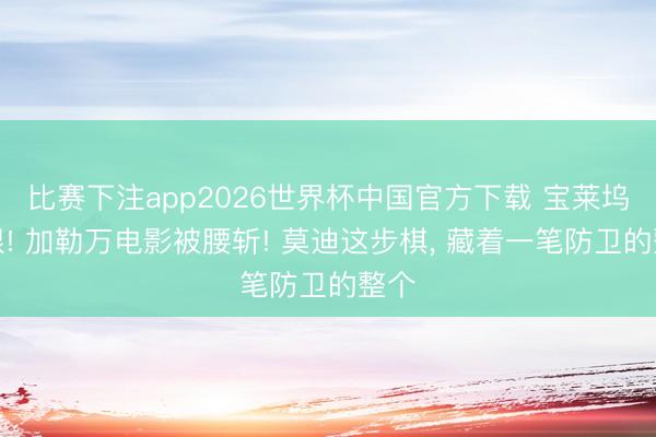 比赛下注app2026世界杯中国官方下载 宝莱坞傻眼! 加勒万电影被腰斩! 莫迪这步棋， 藏着一笔防卫的整个