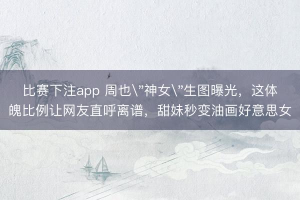 比赛下注app 周也
