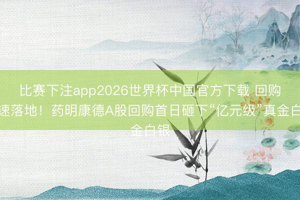 比赛下注app2026世界杯中国官方下载 回购火速落地！药明康德A股回购首日砸下“亿元级”真金白银