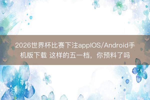 2026世界杯比赛下注appIOS/Android手机版下载 这样的五一档,你预料了吗