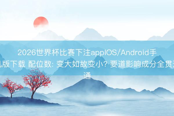 2026世界杯比赛下注appIOS/Android手机版下载 配位数: 变大如故变小? 要道影响成分全贯通
